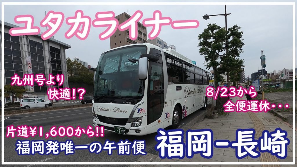 【福岡から長崎まで￥1,600!!九州号よりお薦め！？】ユタカ交通　ユタカライナー　乗車記　HEARTSバスステーション博多⇒長崎駅