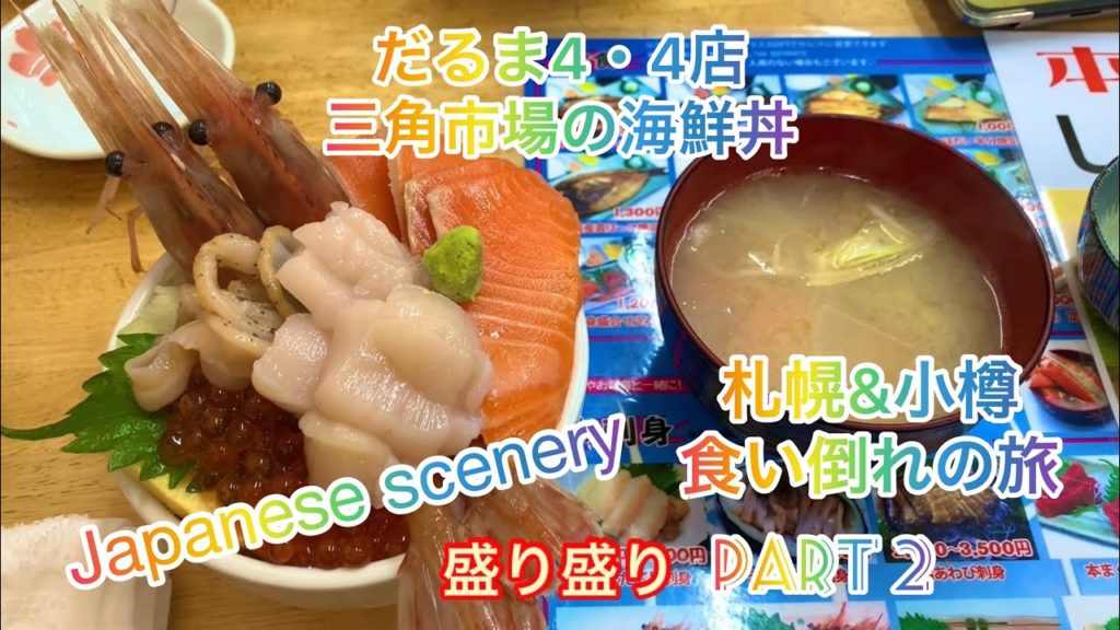 札幌&小樽旅行その2!初の食い倒れ旅!だるま4・4店でジンギスカン!三角市場で海鮮丼!Sapporo& Otaru trip part 2. 札幌&小樽旅行その2!初の食い倒れ旅!だるま4・4店でジンギスカン!三角市場で海鮮丼!Sapporo& Otaru trip part 2.