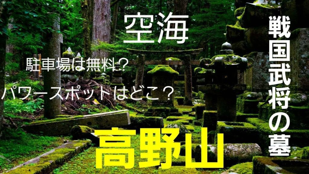 【高野山 観光PR】奥の院~大門までのおすすめしたい歩き方を情報公開します!~The best way to walk Koyasan 【高野山 観光PR】奥の院~大門までのおすすめしたい歩き方を情報公開します!~The best way to walk Koyasan