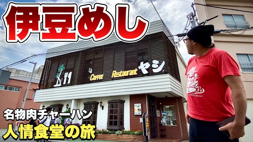 【おやじ旅】毎日でも通いたい人情食堂！この地でしか味わえない名物焼肉チャーハン！伊豆旅行/稲取温泉/グルメ