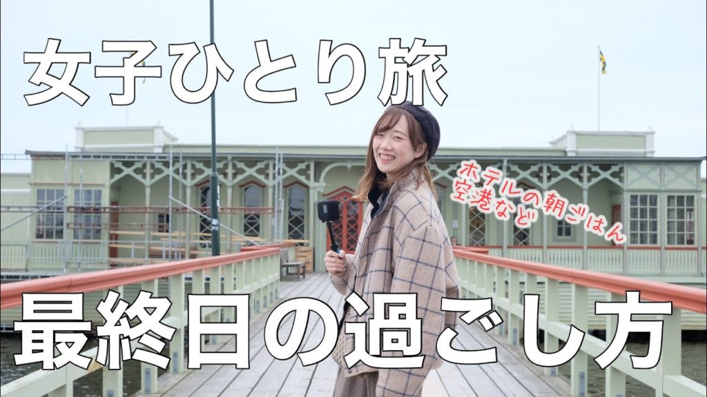 北欧vlog#15 ホテルの朝ごはん｜散歩がてらハンバーガー店に｜女一人旅の旅行記