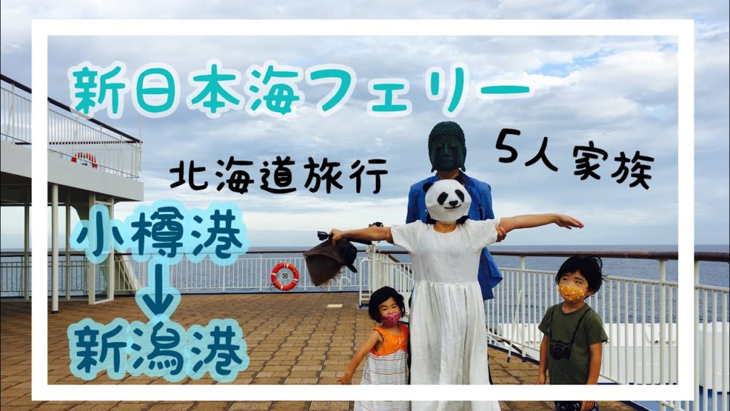【HavingFamilyTrip】 新日本海フェリー　小樽→新潟　家族５人で乗ってみた