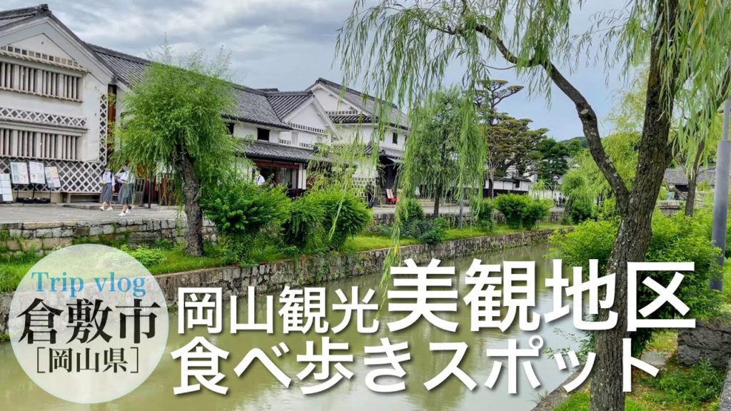 倉敷 美観地区 / 食べ歩き / 古民家カフェ / パフェ スイーツ / 岡山観光スポット / vlog 倉敷 美観地区 / 食べ歩き / 古民家カフェ / パフェ スイーツ / 岡山観光スポット / vlog