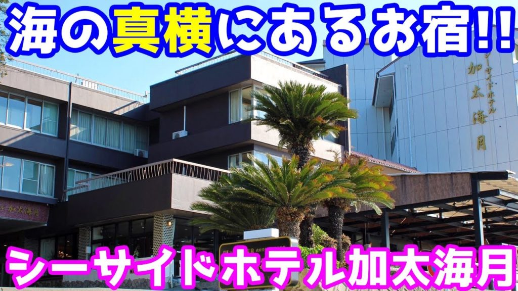【絶景の露天風呂あり】シーサイドホテル加太海月に宿泊したのでシェア!【和歌山加太温泉】 【絶景の露天風呂あり】シーサイドホテル加太海月に宿泊したのでシェア!【和歌山加太温泉】