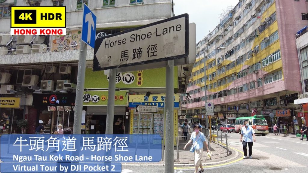 【HK 4K】牛頭角道 馬蹄徑 | DJI Pocket 2 | Ngau Tau Kok Road – Horse Shoe Lane | 2021.08.16 【HK 4K】牛頭角道 馬蹄徑 | DJI Pocket 2 | Ngau Tau Kok Road - Horse Shoe Lane | 2021.08.16