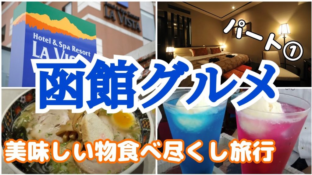 【函館グルメ食べ歩き旅行・函館旅行Vlog編】函館グルメを食べ尽くす!3泊4日函館旅行パート① 【函館グルメ食べ歩き旅行・函館旅行Vlog編】函館グルメを食べ尽くす!3泊4日函館旅行パート①