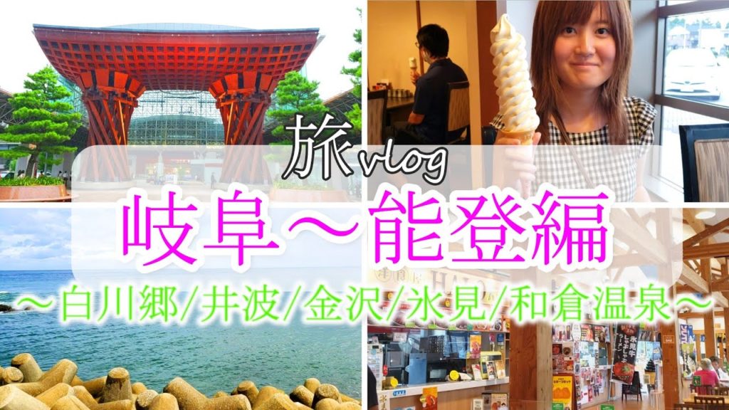 【旅vlog】岐阜～能登編（白川郷 / 井波 / 金沢 / 氷見 / 和倉温泉）