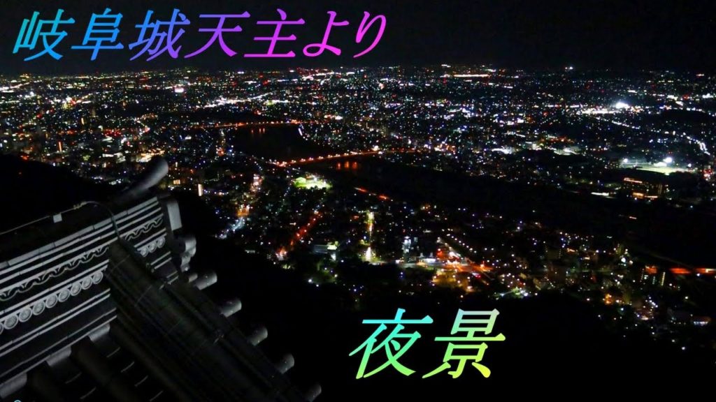 【夜景】岐阜城天主より Nightscape from Gifu castle 癒されたい時 リラックス 睡眠導入に。ロマンチックナイトorセンチメンタルな夜に! 1h 4K 【夜景】岐阜城天主より Nightscape from Gifu castle 癒されたい時 リラックス 睡眠導入に。ロマンチックナイトorセンチメンタルな夜に! 1h 4K