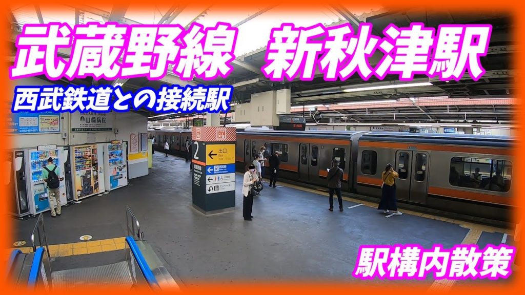 JR武蔵野線、新秋津駅構内を散策！(Japan Walking around Shin-Akitsu Station)