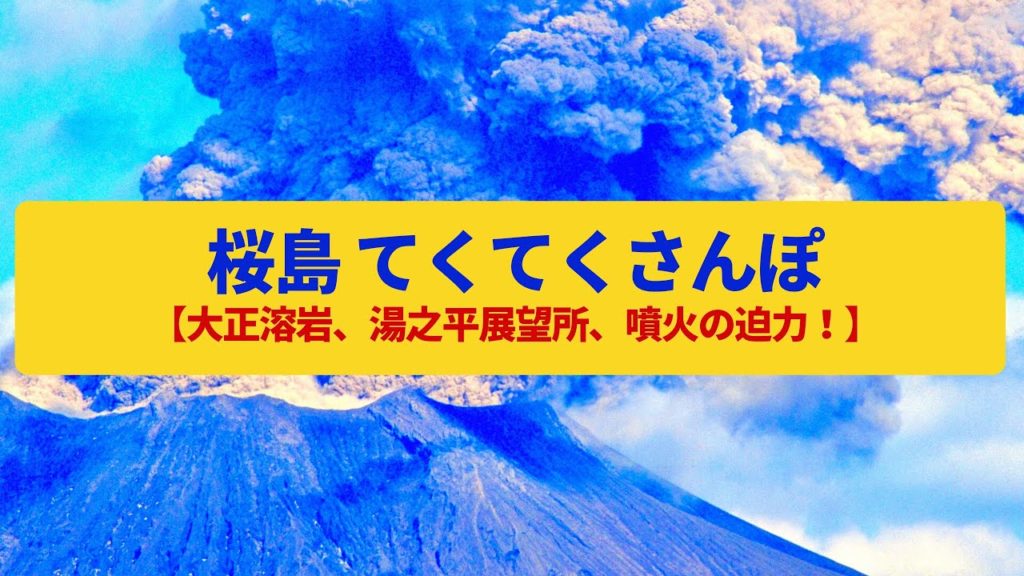 【てくてくさんぽ】桜島 活火山のエネルギー、大噴火の溶岩原〈大正溶岩、湯之平展望所〉Walk around Sakurajima,KAGOSHIMA JAPAN 【てくてくさんぽ】桜島 活火山のエネルギー、大噴火の溶岩原〈大正溶岩、湯之平展望所〉Walk around Sakurajima,KAGOSHIMA JAPAN