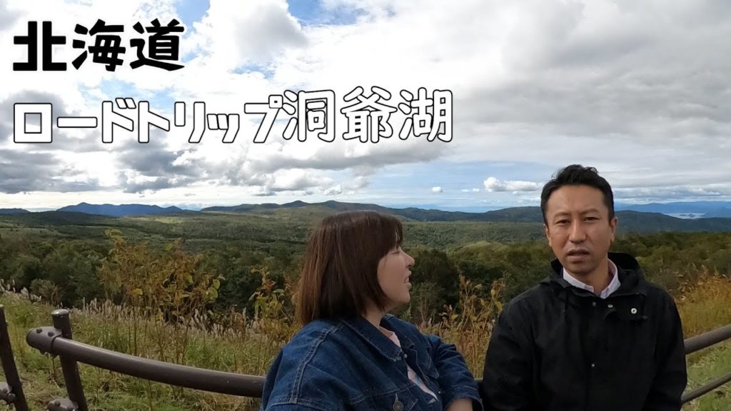 那年秋天我們在北海道|Road Tripロードトリップ|洞爺湖 那年秋天我們在北海道|Road Tripロードトリップ|洞爺湖