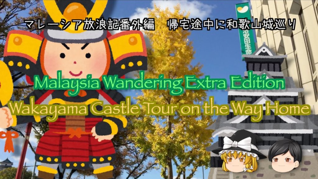 @159 Malaysia Wandering Extra Edition: Wakayama Castle Tour on the Way Home マレーシア放浪記番外編　帰宅途中に和歌山城巡り