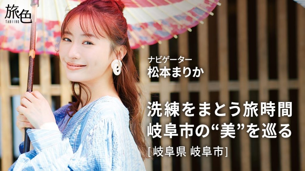 松本まりかさんが岐阜市の“美”を巡る旅へ|岐阜県岐阜市<旅色> 松本まりかさんが岐阜市の“美”を巡る旅へ|岐阜県岐阜市<旅色>