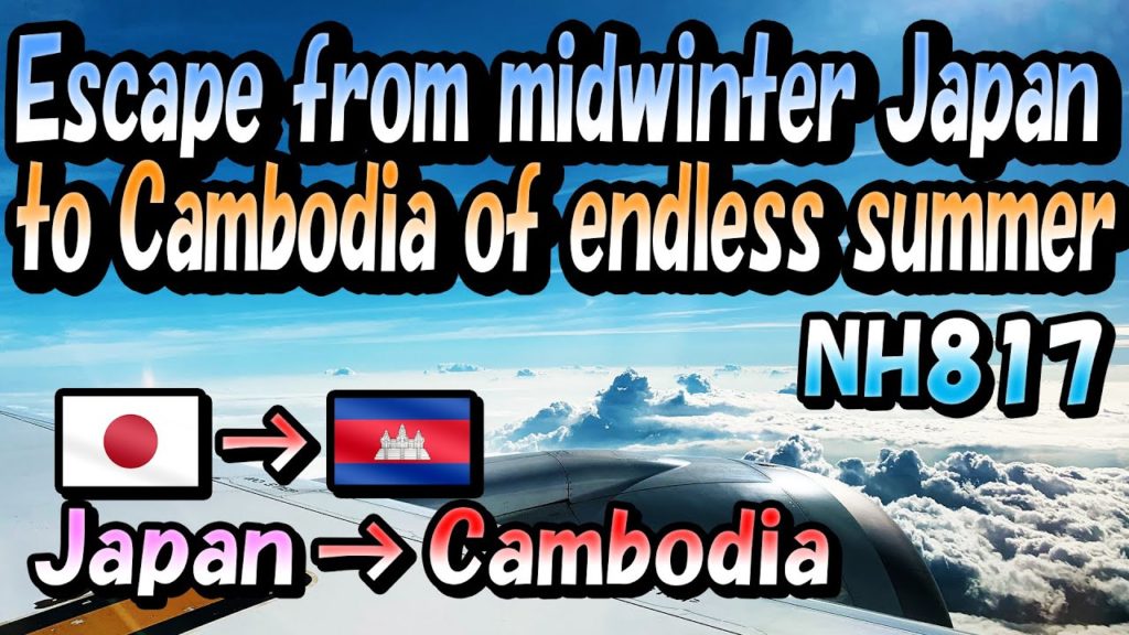 Escape from the midwinter Japan to Cambodia of endless summer. Boeing 787 (ANA NH817) -Flight log-