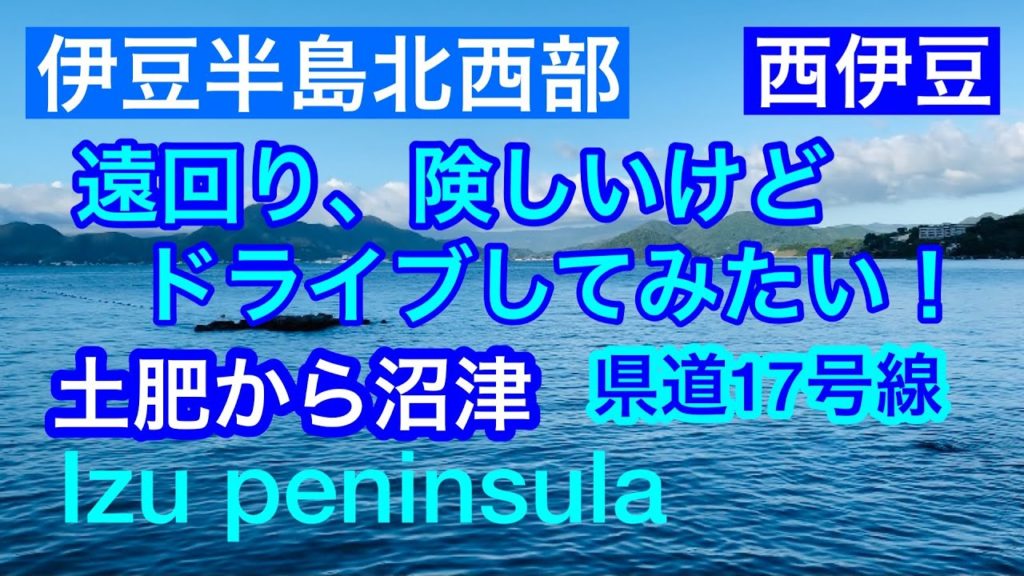 土肥から沼津へ!遠回りだけどドライブしてみたい!県道17号線!Drive along the coast of Nishiizu.From Toi to Numazu, Shizuoka, Japan 土肥から沼津へ!遠回りだけどドライブしてみたい!県道17号線!Drive along the coast of Nishiizu.From Toi to Numazu, Shizuoka, Japan