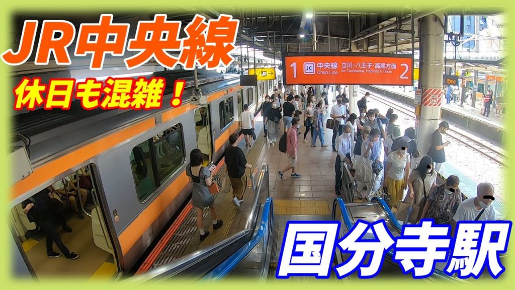 JR中央線、国分寺駅構内を散策！(Japan Walking around Kokubunji Station)
