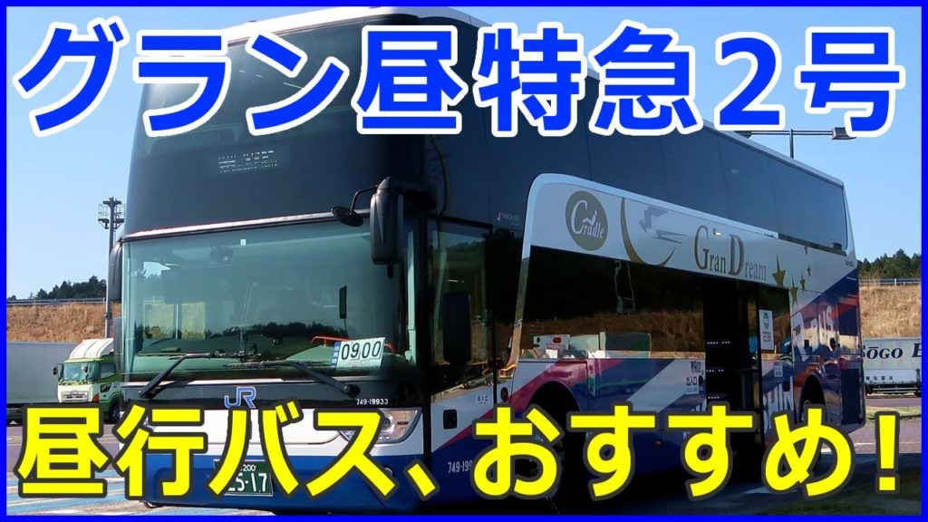 【バス紹介】西日本JRバス グラン昼特急２号　大阪→東京