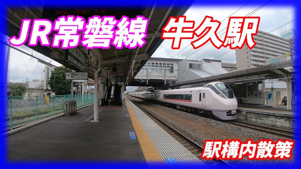 JR常磐線、牛久駅構内を散策！(Japan Walking around Ushiku Station)