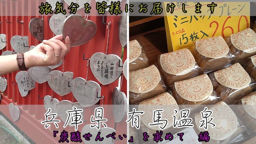 Trip#14 「有馬温泉」いざ「炭酸せんべい」を求めて編 /ウィルキンソンと有馬が関係!? /国際結婚したい/ 賞味期限5秒って何それ??/Arima-Onsen in Hyogo, Japan