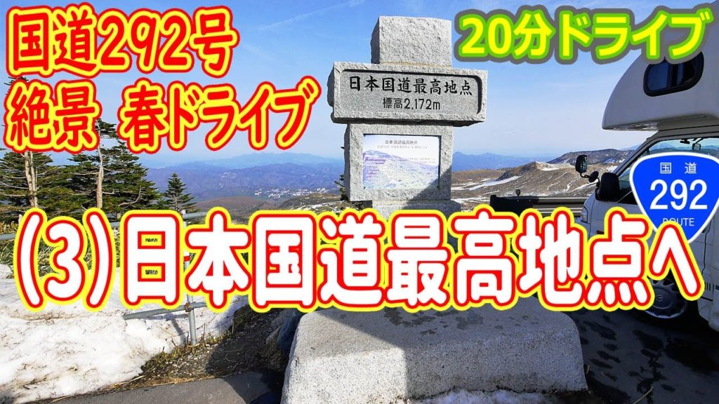 硯川 → 横手山 → 渋峠 → 国道最高所 / 国道292号 絶景 春 #日本国道最高地点 を行く(3)  ナビ画 4K 231