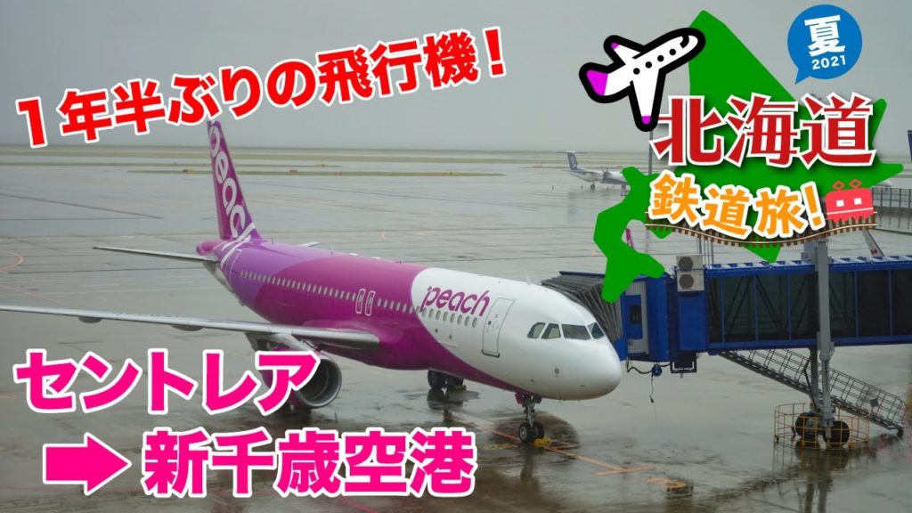 1年半ぶりの飛行機!!セントレアからピーチで新千歳空港へ!【北海道鉄道旅2021夏】#1