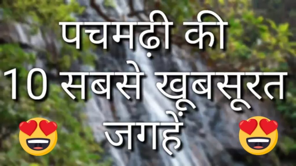Pachmarhi Top 10 Tourist Places In Hindi | Pachmarhi Tourism | Madhya pradesh Pachmarhi Top 10 Tourist Places In Hindi | Pachmarhi Tourism | Madhya pradesh