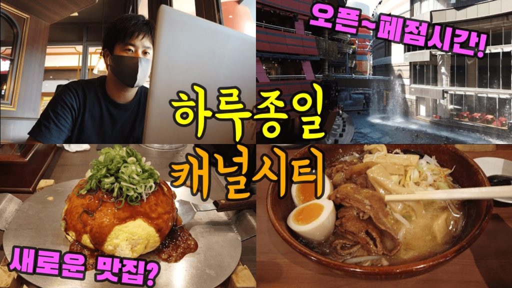 [2021]후쿠오카 여행/ 캐널시티에서 오픈9시~페점21시까지 하루종일 시간 떼우기/ 새로운 맛집도 등장