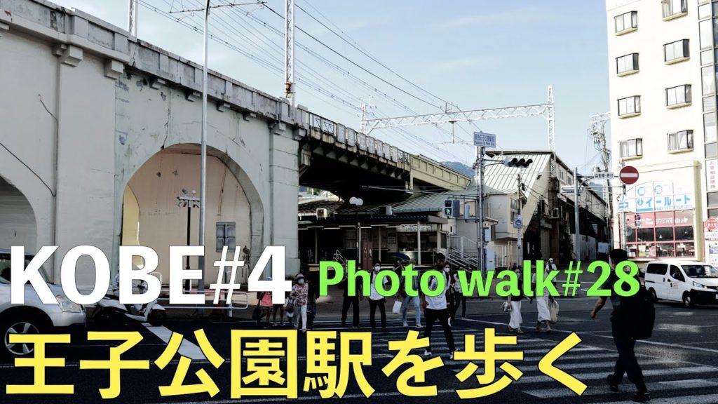 [JAPAN POV#28] 阪急神戸線を散歩 王子公園駅を散歩 Kobe  Street Photography japan walking