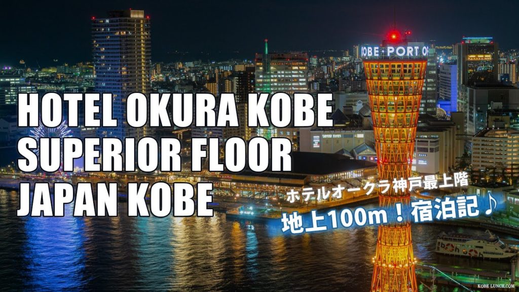 【ホテルオークラ神戸最上階に宿泊！】地上100mからの夜景とディナー【JAPAN KOBE  HOTEL OKURA  VLOG】