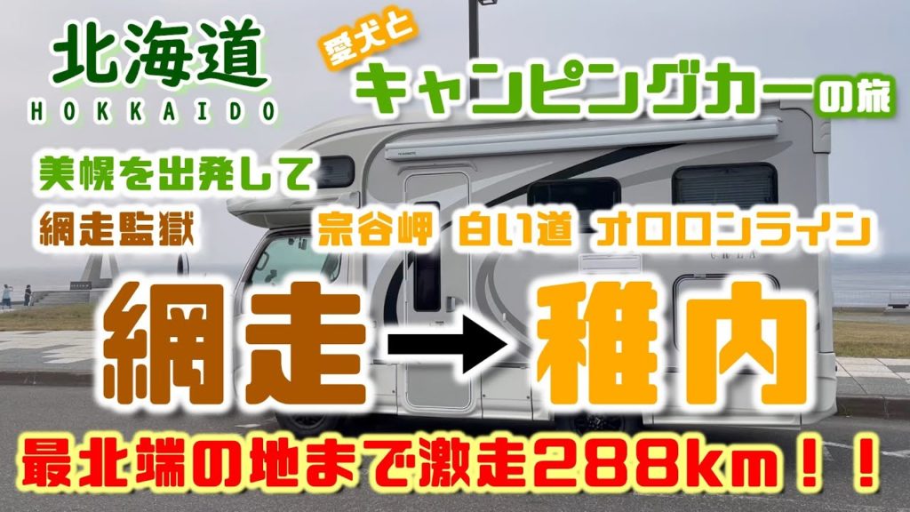 【キャンピングカー車中泊旅】北海道で初めて訪れた網走監獄ではっちゃっけて一気に移動距離も増えちゃった!! 【キャンピングカー車中泊旅】北海道で初めて訪れた網走監獄ではっちゃっけて一気に移動距離も増えちゃった!!