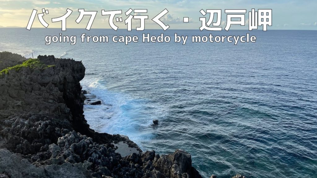 【バイク動画】沖縄最北端の辺戸岬から夕方の海岸ドライブ~Evening coastal drive from Cape Hedo, the northernmost point of Okinawa~