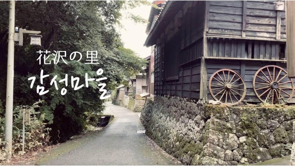 일본여행 | 일본 어촌의 감성마을 "하나자와노사토" 프롤로그 / 花沢の里 Prologue