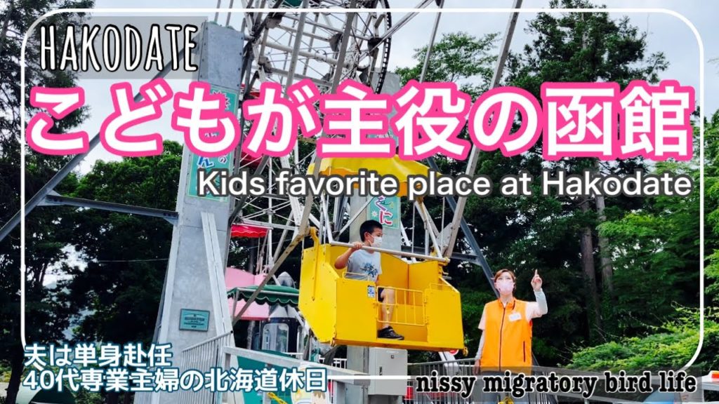 夏#18 子供が主役の函館/日本最古の観覧車／真夏にサンタとハンバーガー/重要文化財の駄菓子屋さん/北海道のスシロー/My son's birthday at Hakodate