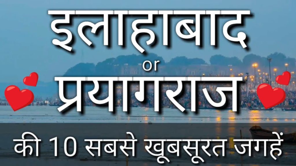 Allahabad / Prayagraj Top 10 Tourist Places In Hindi | Allahabad Tourism | Uttar Pradesh
