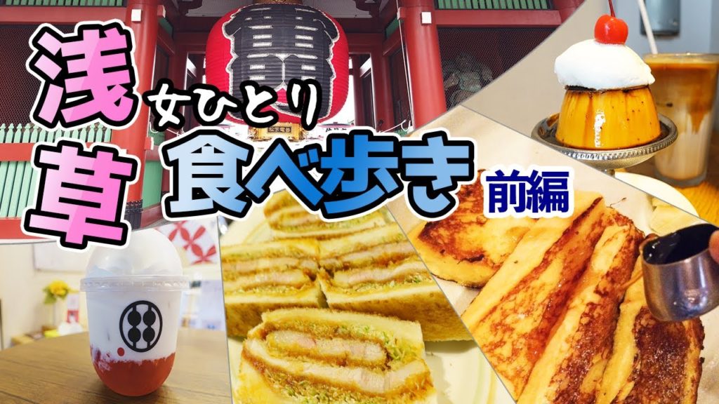 【東京/浅草】女ひとりで絶品グルメを食べ歩き！-前編-