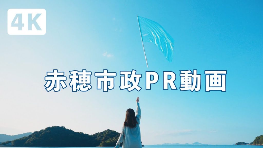 【4K】赤穂市政PR動画「かぜとおるまち」（フルバージョン）