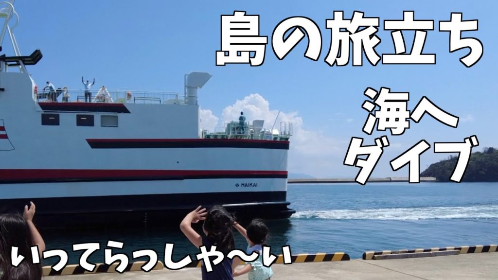 【島旅、長崎、五島列島】日本で最も美しい村、離島に選ばれたおぢか島に行きたくなる理由は!島の旅立ちです! 【島旅、長崎、五島列島】日本で最も美しい村、離島に選ばれたおぢか島に行きたくなる理由は!島の旅立ちです!