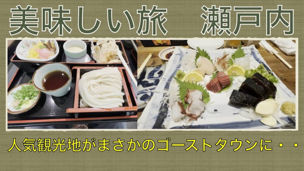 【お散歩旅ガイド・やっぱり美味しい大好き瀬戸内】Sightseeing in Japan on YouTube.This is Setouchi edition.