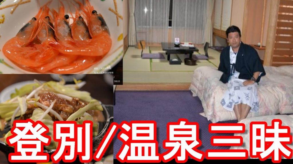 北海道/登別温泉の温泉旅館「石水亭」に宿泊！野口観光グループ！箱根や草津と並ぶ日本有数の温泉地！Sekisuitei-hotel in Noboribetu,Hokkaido,Japan