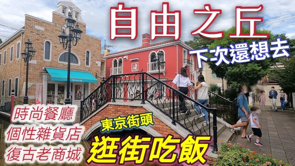 東京自由之丘散步/連逛三間雜貨店/北海道冰淇淋/露台義麵餐廳/日本生活