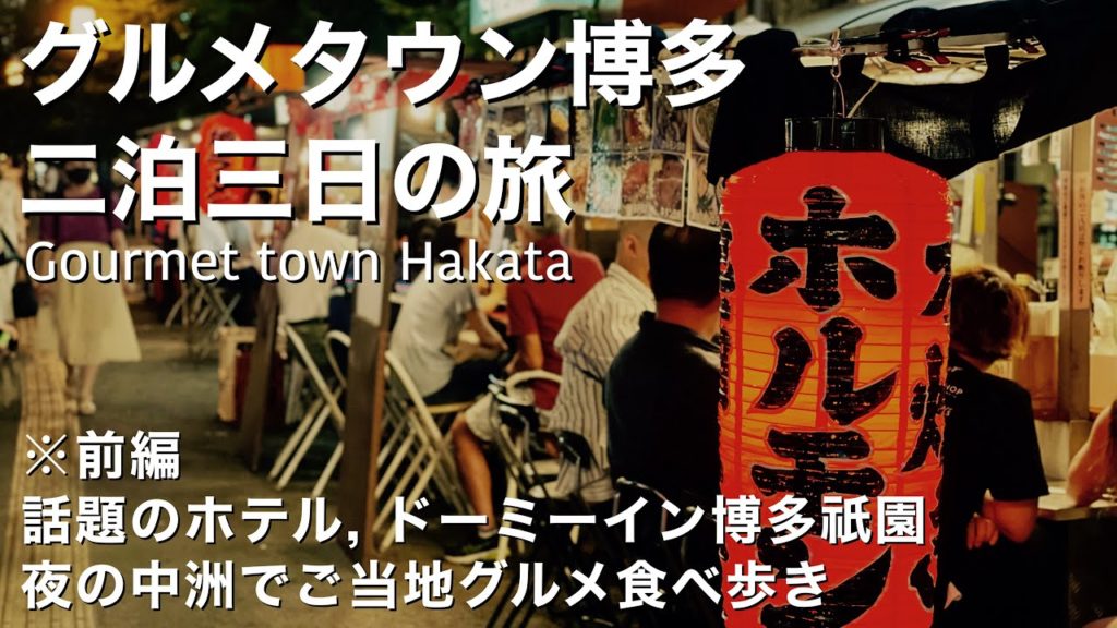 【福岡県博多食べ歩きの旅】前編：中洲屋台でご当地グルメレポ, ドーミーイン博多祇園の極上サウナ etc. [4K]
