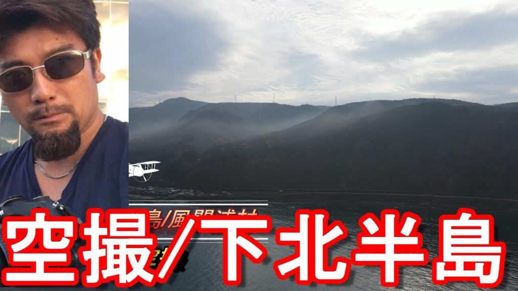 【ドローン空撮】青森県下北半島/風間浦村の海岸！Kazamaura-village in Aomori prefecture,Japan. Taken by Drone