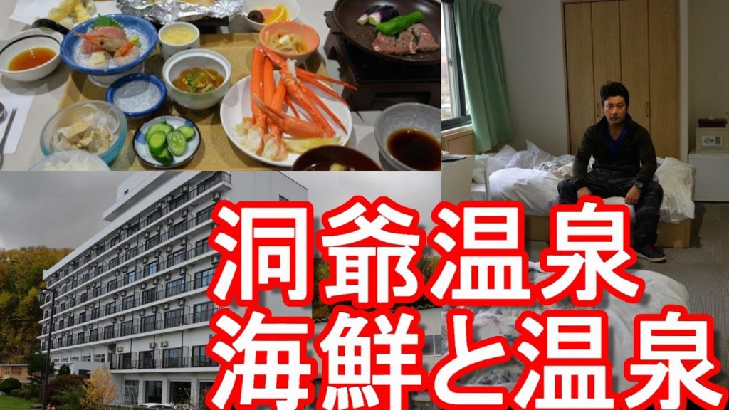 北海道洞爺湖/洞爺温泉ホテル『華美』に宿泊！1泊2食付き-温泉三昧！Hotel-Hanabi in Lake toya in Hokkaido,Japan