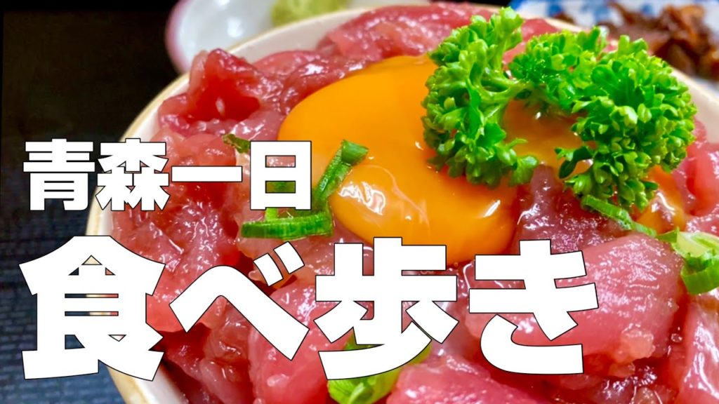 青森絶品グルメ11軒／食べ歩きひとり旅【独身男の出張メシ #49／青森出張編 後編】