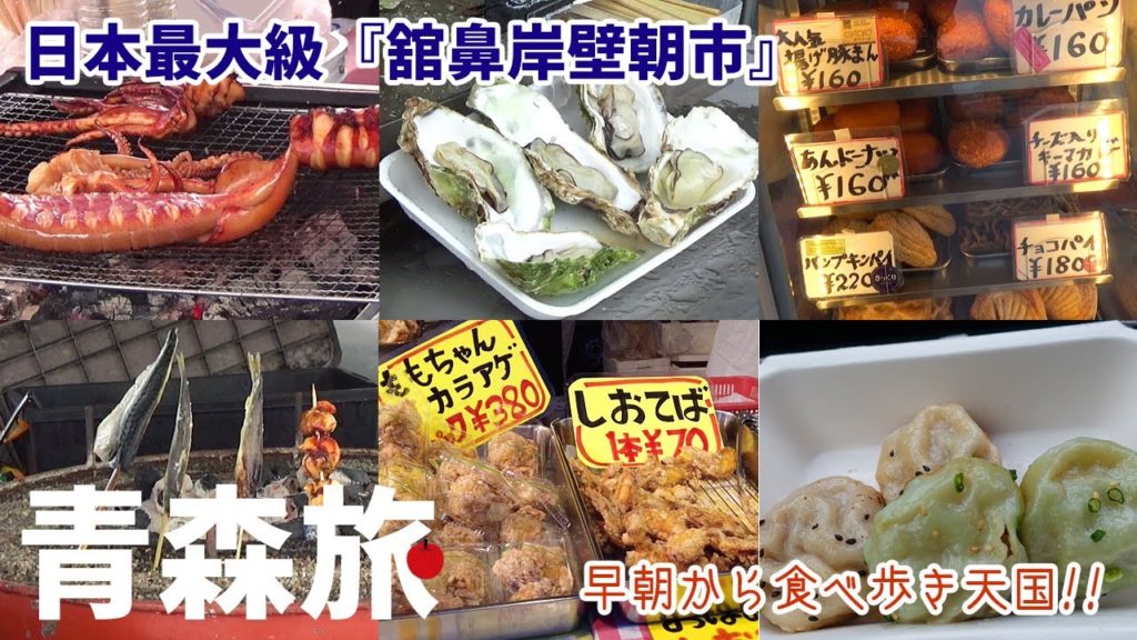 [ 青森県 5泊6日の旅 ]　#6 八戸 舘鼻岸壁の日本最大級の朝市へ　～ スーパーホテル八戸天然温泉に宿泊 ～