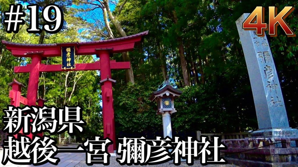 4K映像 新潟 弥彦神社 越後一宮 散歩