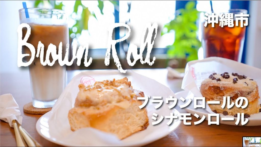 Brown Roll / ブラウンロール　シナモンロール専門店