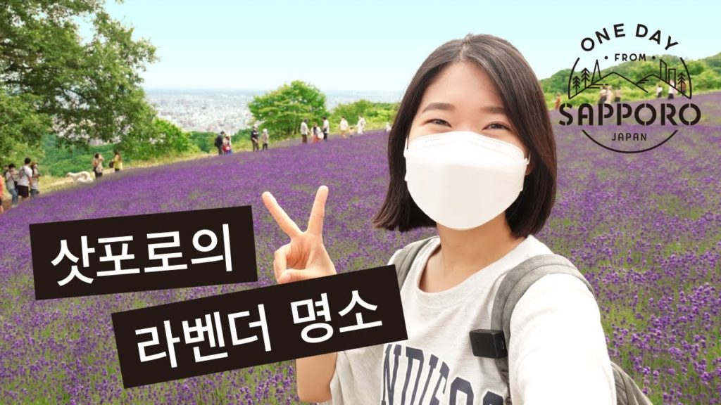 삿포로의 라벤더 명소 아타마 다이부쓰(頭大仏)＆호로미 고개 | One Day from Sapporo, Japan