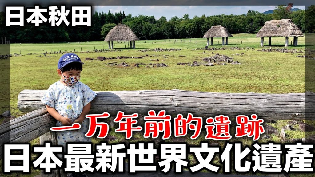 【日本世界遺產】上個月剛登記成功|秋田環狀列石|日本東北自駕自由行 【日本世界遺產】上個月剛登記成功|秋田環狀列石|日本東北自駕自由行
