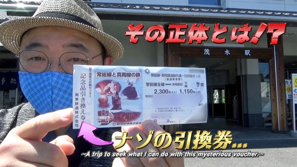 【関鉄常総線/1日乗車券】記念品引換券のナゾに迫る！/【Kanto Railway】The mystery of voucher that comes with the 1-day free pass